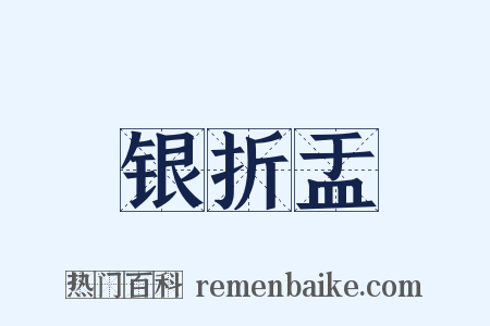 银折盂是什么意思的图片